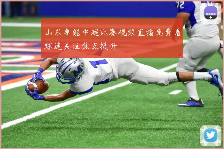 山东鲁能中超比赛视频直播免费看球迷关注焦点提升