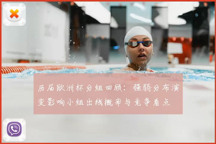 历届欧洲杯分组回顾:强弱分布演变影响小组出线概率与竞争看点