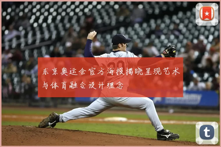 东京奥运会官方海报揭晓呈现艺术与体育融合设计理念