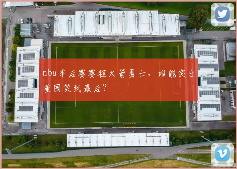 nba季后赛赛程火箭勇士，谁能突出重围笑到最后？