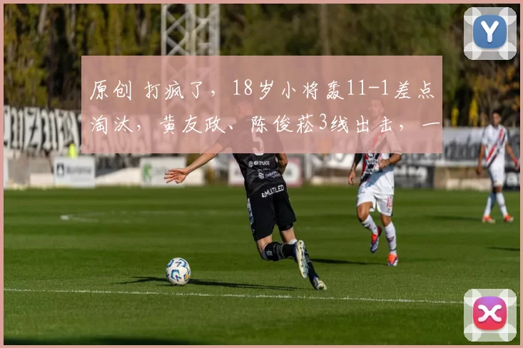 原创 打疯了,18岁小将轰11-1差点淘汰,黄友政、陈俊菘3线出击,一日连打三场