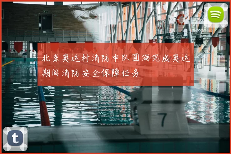 北京奥运村消防中队圆满完成奥运期间消防安全保障任务