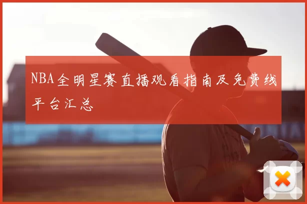 NBA全明星赛直播观看指南及免费线平台汇总