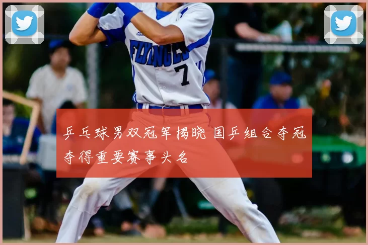 乒乓球男双冠军揭晓 国乒组合夺冠夺得重要赛事头名