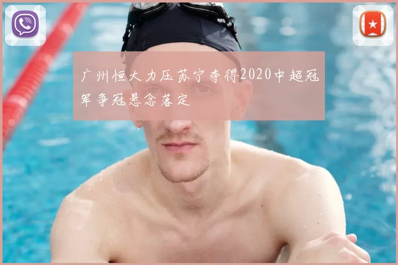 广州恒大力压苏宁夺得2020中超冠军争冠悬念落定