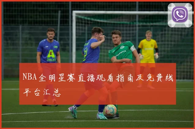 NBA全明星赛直播观看指南及免费线平台汇总