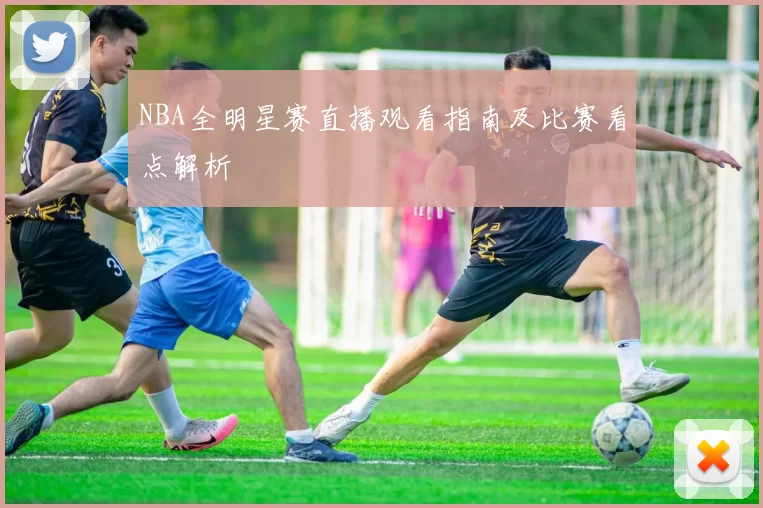 NBA全明星赛直播观看指南及比赛看点解析