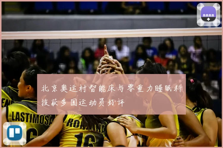 北京奥运村智能床与零重力睡眠科技获多国运动员好评