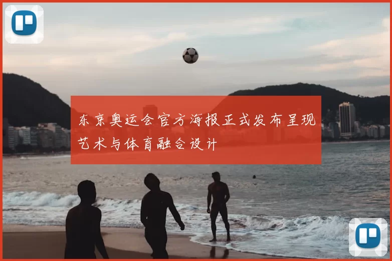 东京奥运会官方海报正式发布呈现艺术与体育融合设计