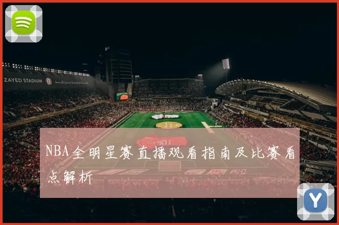 NBA全明星赛直播观看指南及比赛看点解析