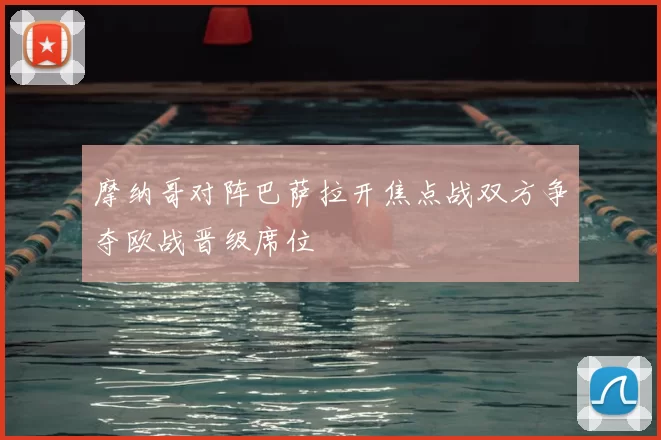 摩纳哥对阵巴萨拉开焦点战双方争夺欧战晋级席位