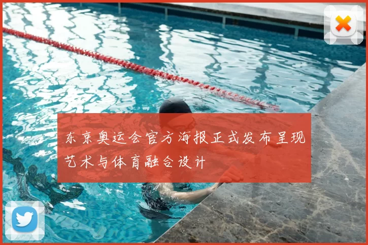 东京奥运会官方海报正式发布呈现艺术与体育融合设计