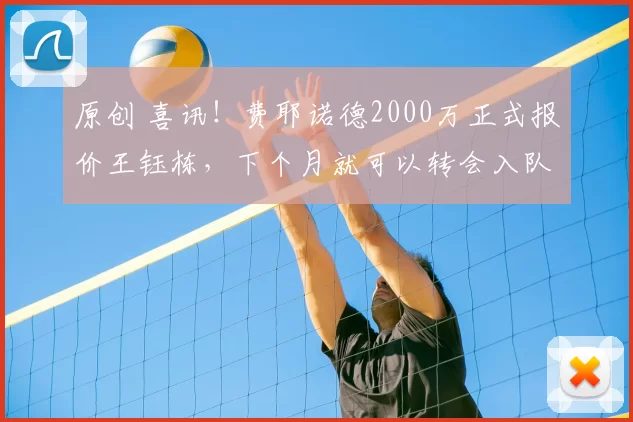原创 喜讯!费耶诺德2000万正式报价王钰栋,下个月就可以转会入队被辟谣