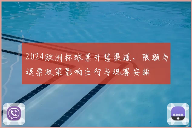 2024欧洲杯球票开售渠道、限额与退票政策影响出行与观赛安排