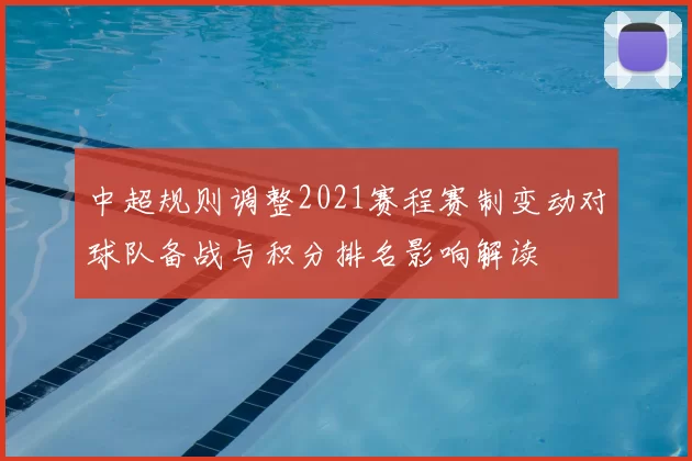 中超规则调整2021赛程赛制变动对球队备战与积分排名影响解读