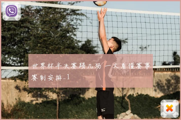 世界杯半决赛踢几场 一文看懂赛事赛制安排_1