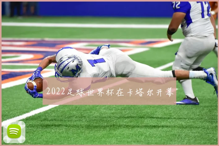 2022足球世界杯在卡塔尔开幕