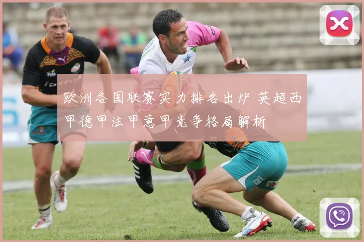 欧洲各国联赛实力排名出炉 英超西甲德甲法甲意甲竞争格局解析