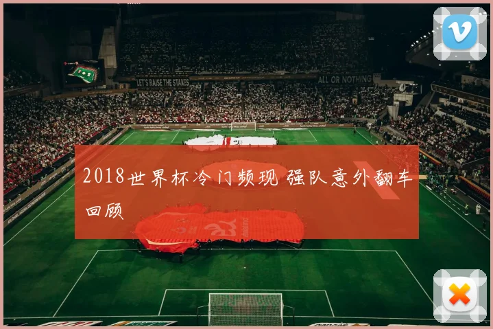 2018世界杯冷门频现 强队意外翻车回顾