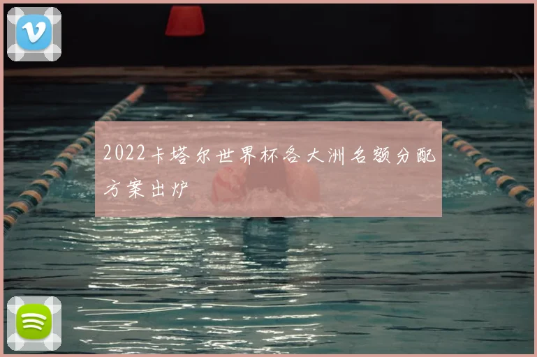 2022卡塔尔世界杯各大洲名额分配方案出炉