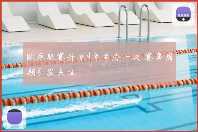 欧冠联赛并非4年举办一次 赛事周期引发关注