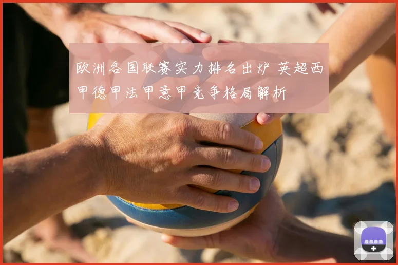 欧洲各国联赛实力排名出炉 英超西甲德甲法甲意甲竞争格局解析