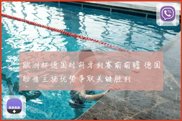 欧洲杯德国对匈牙利赛前前瞻 德国盼借主场优势争取关键胜利