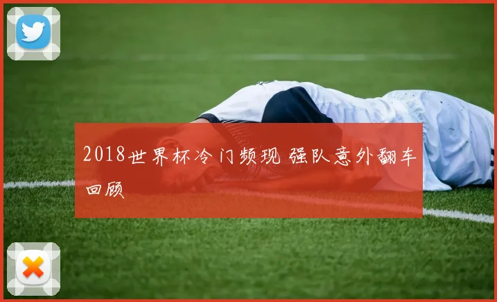 2018世界杯冷门频现 强队意外翻车回顾